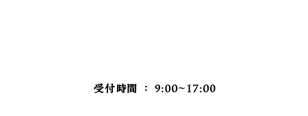 お電話でのお問い合わせ
