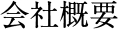 会社概要