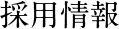 採用情報